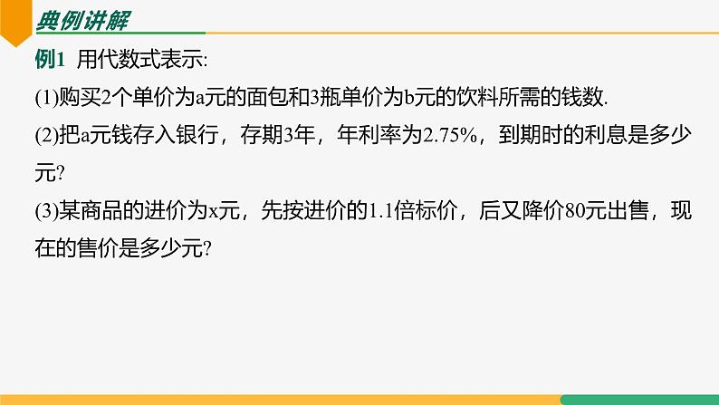 【人教版】七上数学  3.1 用代数式表示数量关系（第2课时 列代数式）（教学课件）08