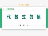 【人教版】七上数学  3.2 代数式的值（第1课时 代数式值）（教学课件）