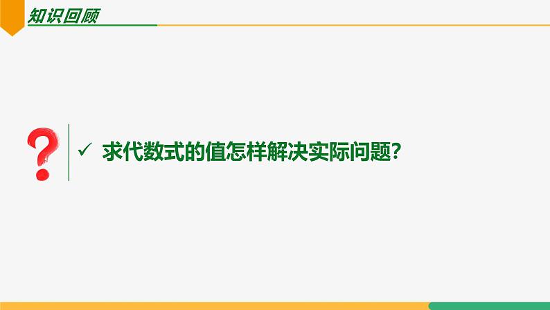 【人教版】七上数学  3.2 代数式的值（第2课时 列代数求值）（教学课件）第3页