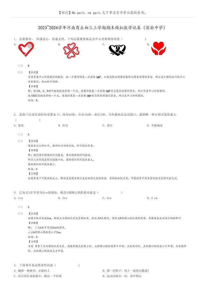 [数学]2023～2024学年河南商丘初三上学期期末模拟数学试卷(实验中学)解析版第1页