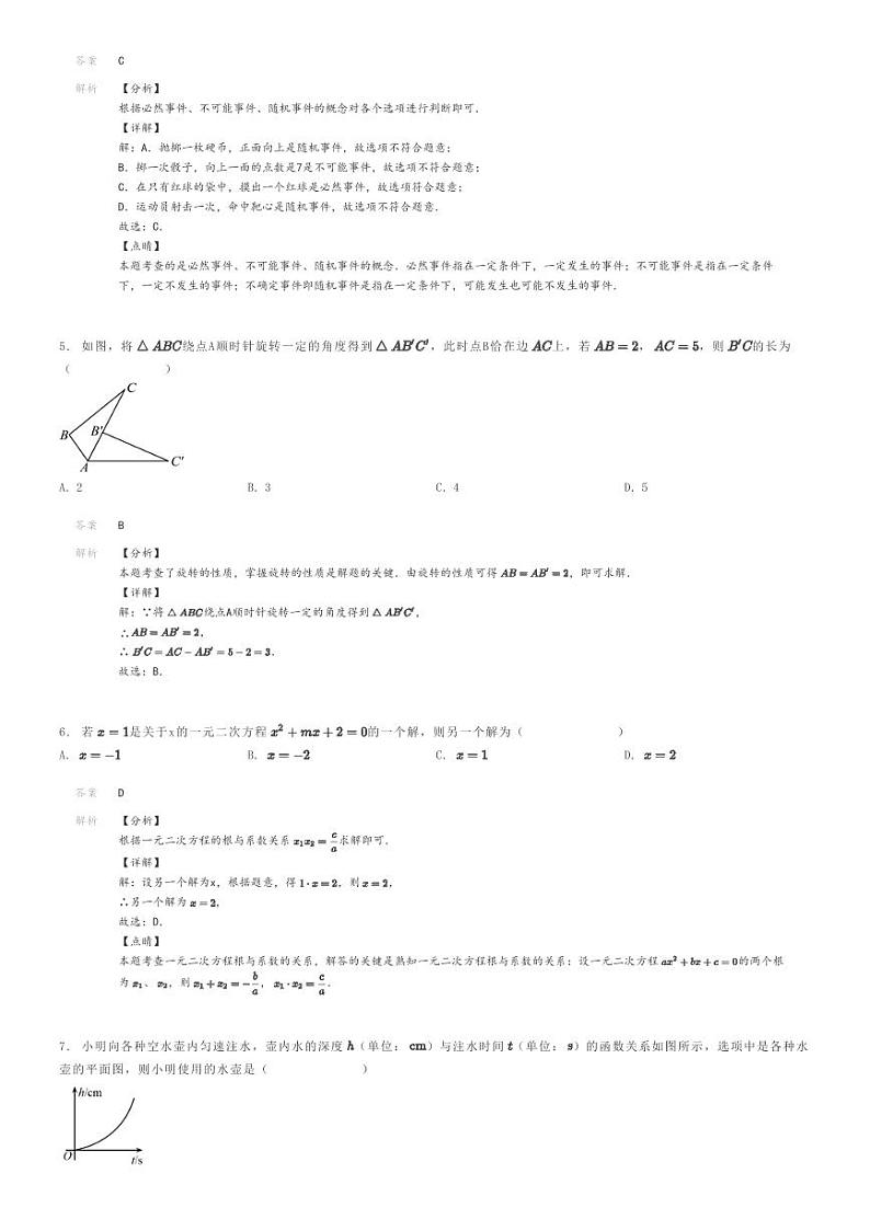 [数学]2023～2024学年河南商丘初三上学期期末模拟数学试卷(实验中学)解析版第2页