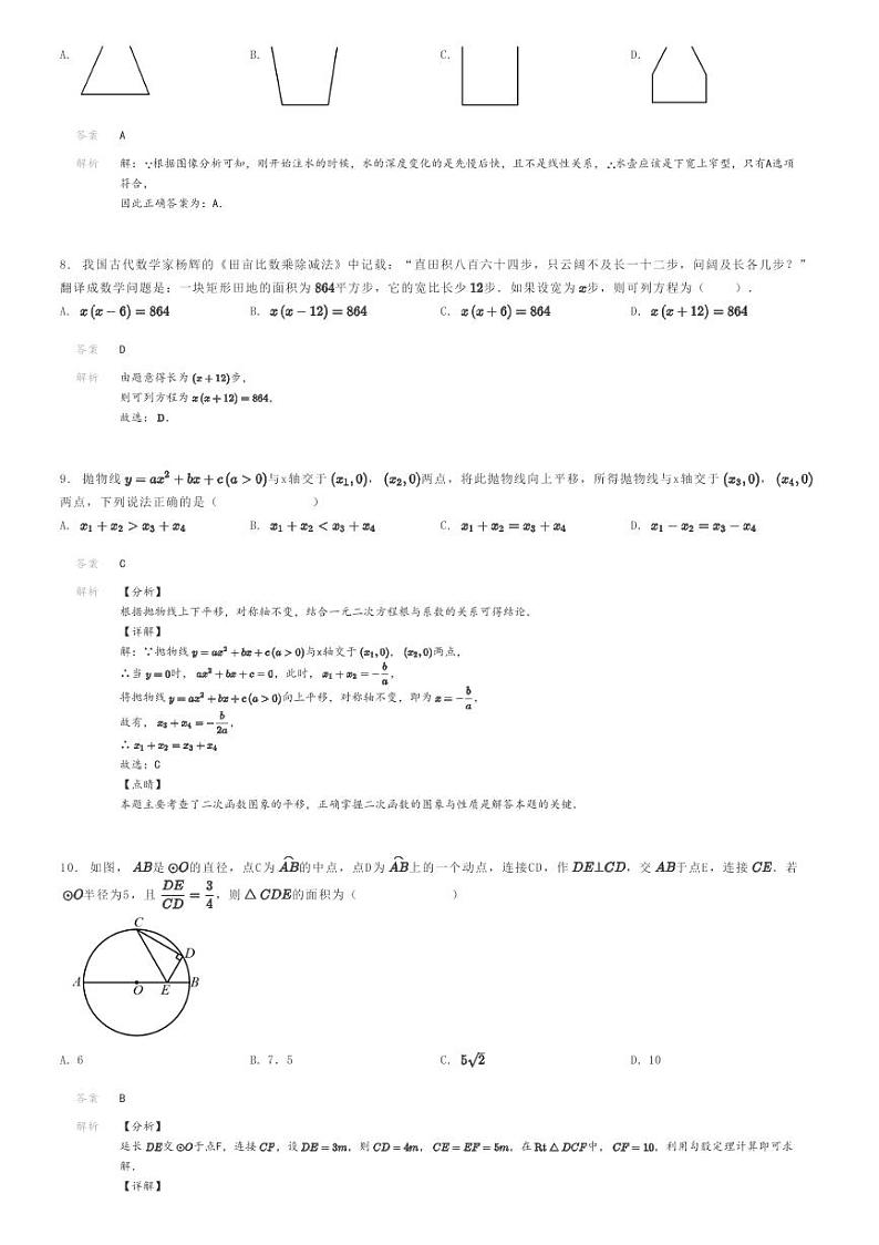[数学]2023～2024学年河南商丘初三上学期期末模拟数学试卷(实验中学)解析版第3页