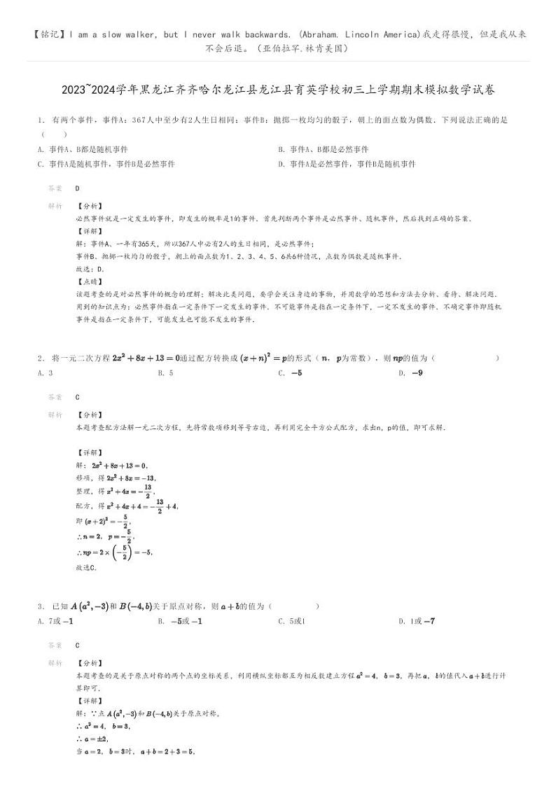 [数学]2023～2024学年黑龙江齐齐哈尔龙江县龙江县育英学校初三上学期期末模拟数学试卷(原题版+解析版)01