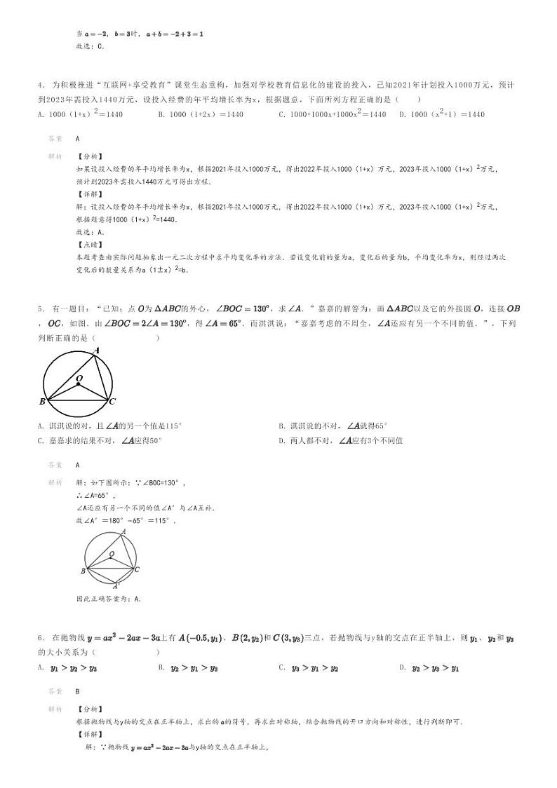 [数学]2023～2024学年黑龙江齐齐哈尔龙江县龙江县育英学校初三上学期期末模拟数学试卷(原题版+解析版)02