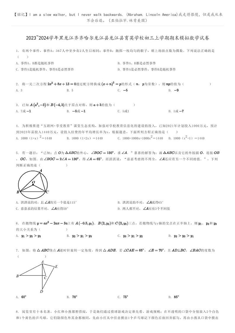 [数学]2023～2024学年黑龙江齐齐哈尔龙江县龙江县育英学校初三上学期期末模拟数学试卷(原题版+解析版)01
