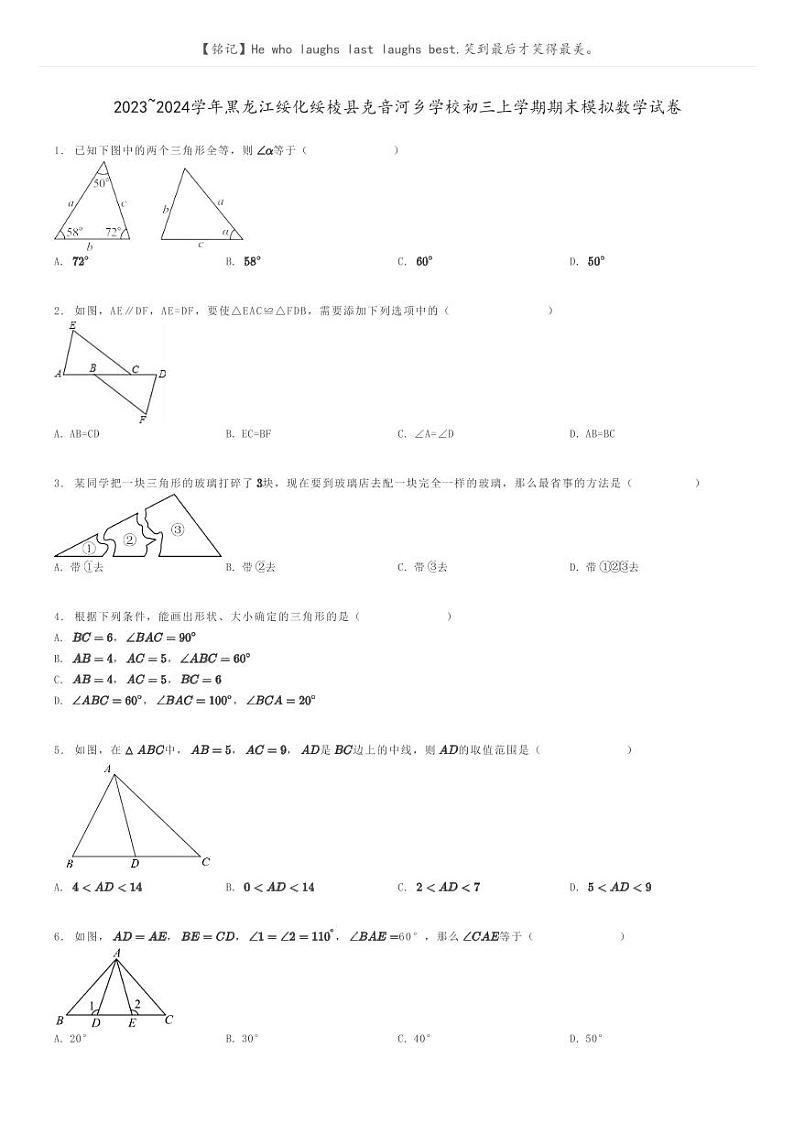 [数学]2023～2024学年黑龙江绥化绥棱县克音河乡学校初三上学期期末模拟数学试卷(原题版+解析版)01