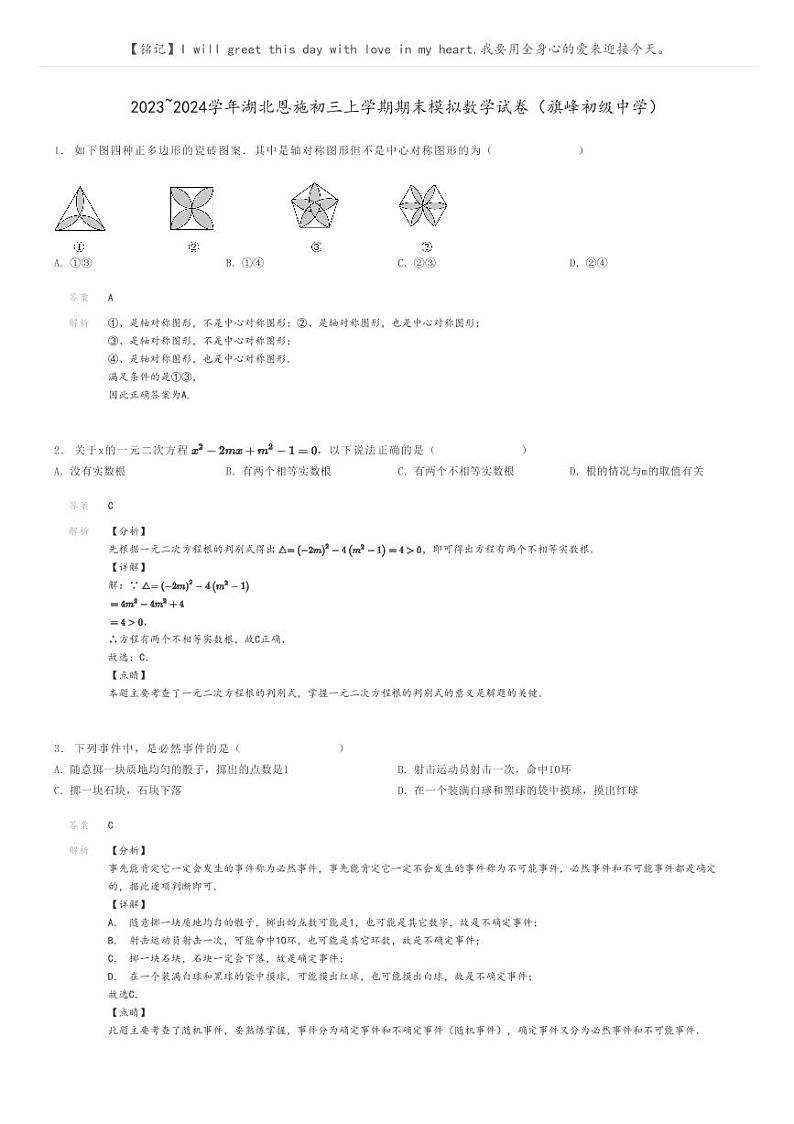 [数学]2023～2024学年湖北恩施初三上学期期末模拟数学试卷(旗峰初级中学)解析版第1页