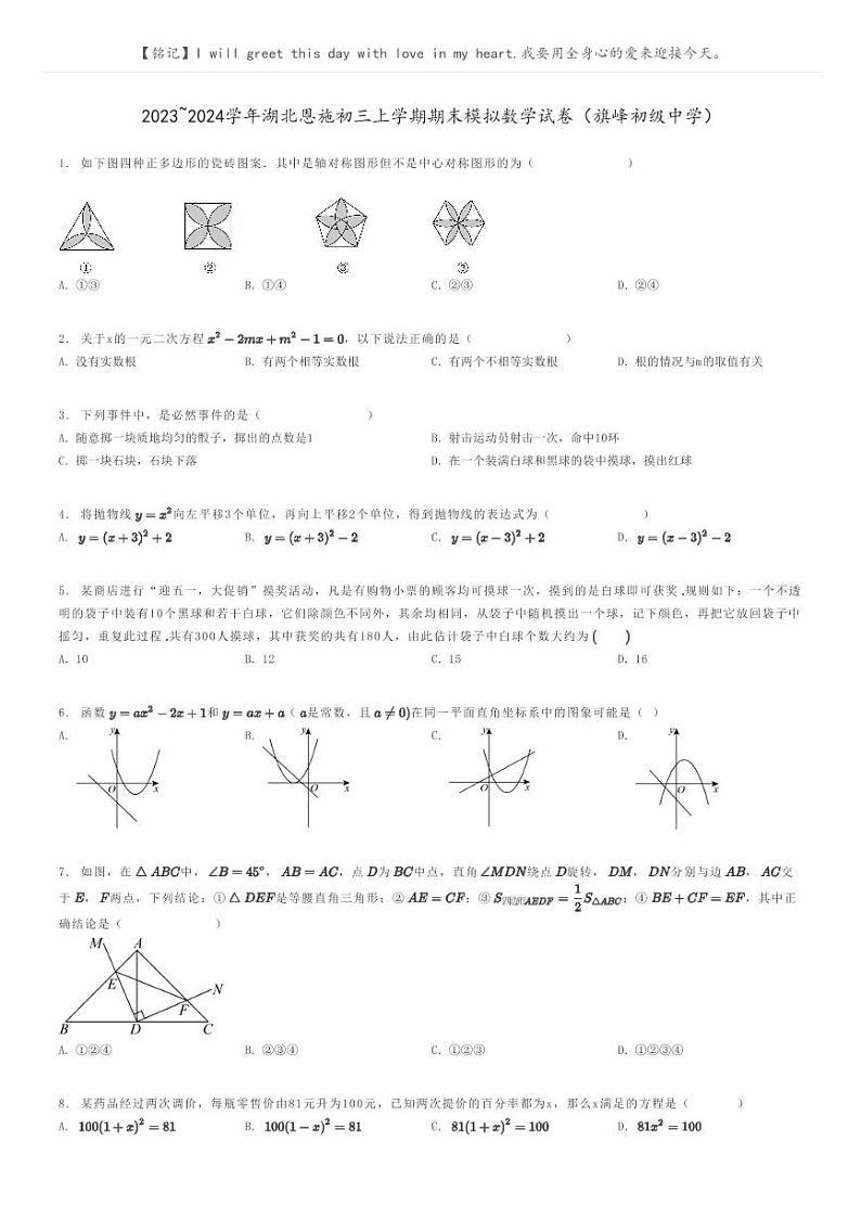 [数学]2023～2024学年湖北恩施初三上学期期末模拟数学试卷(旗峰初级中学)原题版第1页