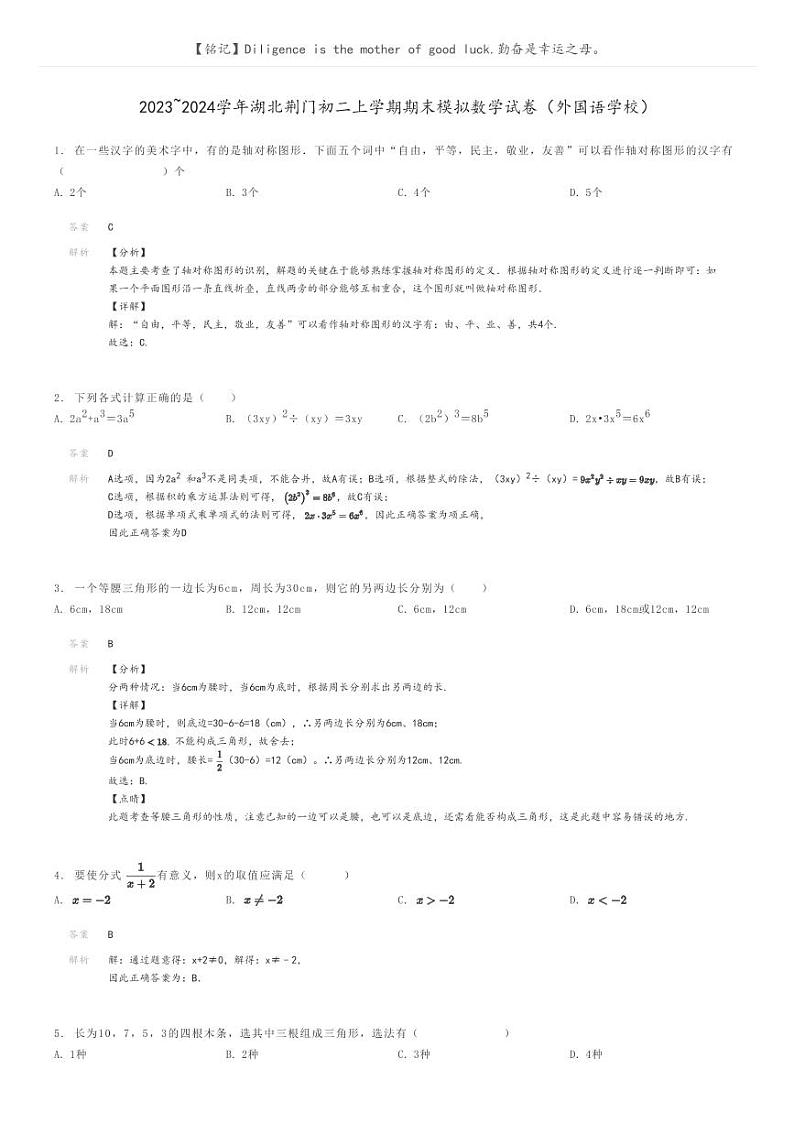 [数学]2023～2024学年湖北荆门初二上学期期末模拟数学试卷(外国语学校)(原题版+解析版)01
