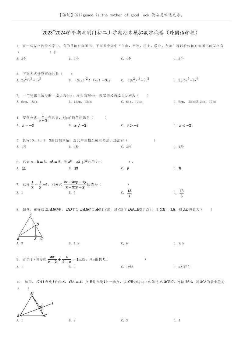 [数学]2023～2024学年湖北荆门初二上学期期末模拟数学试卷(外国语学校)(原题版+解析版)01