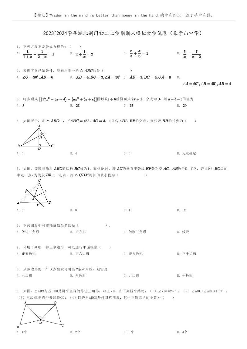 [数学]2023～2024学年湖北荆门初二上学期期末模拟数学试卷(象牙山中学)原题版第1页
