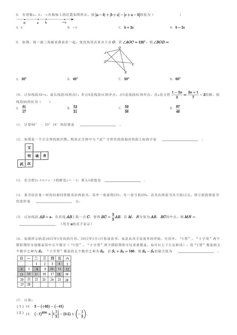 [数学]2023～2024学年湖北武汉江岸区初一上学期期末模拟数学试卷(明智中学)(原题版+解析版)02