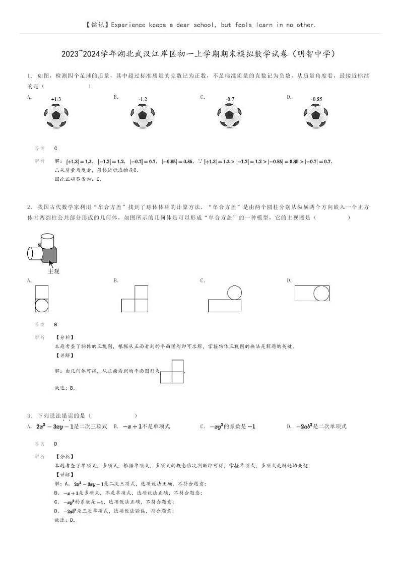 [数学]2023～2024学年湖北武汉江岸区初一上学期期末模拟数学试卷(明智中学)(原题版+解析版)01