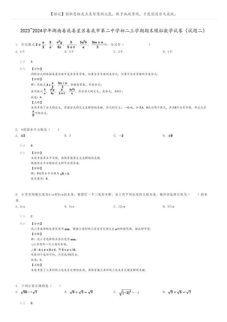 [数学]2023～2024学年湖南娄底娄星区娄底市第二中学初二上学期期末模拟数学试卷(试题二)(原题版+解析版)01