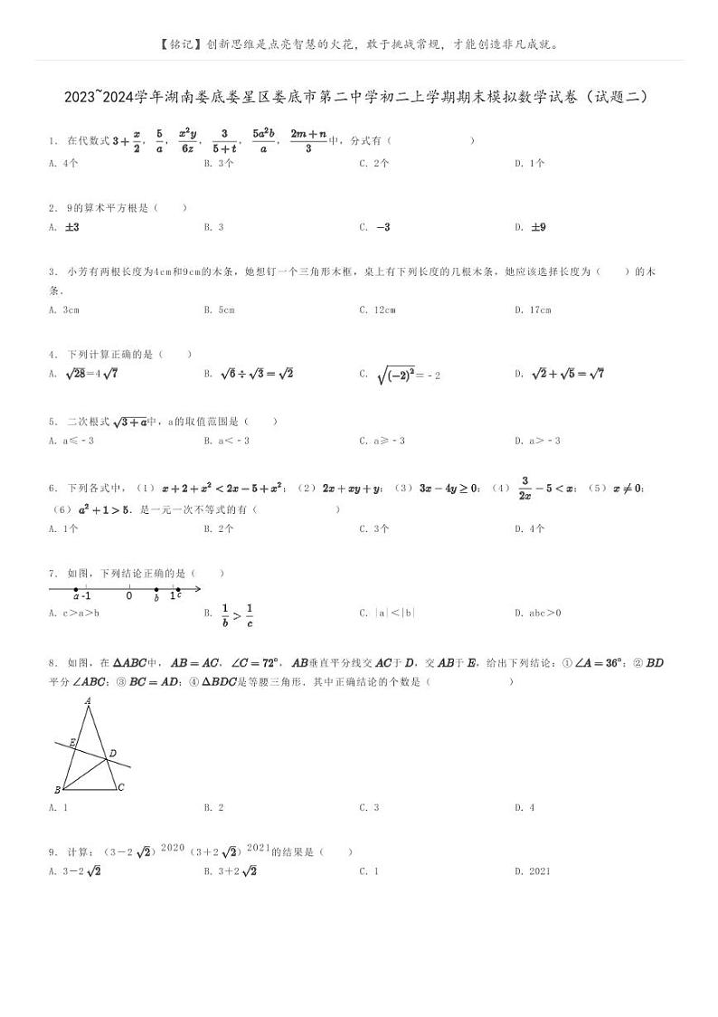 [数学]2023～2024学年湖南娄底娄星区娄底市第二中学初二上学期期末模拟数学试卷(试题二)(原题版+解析版)01