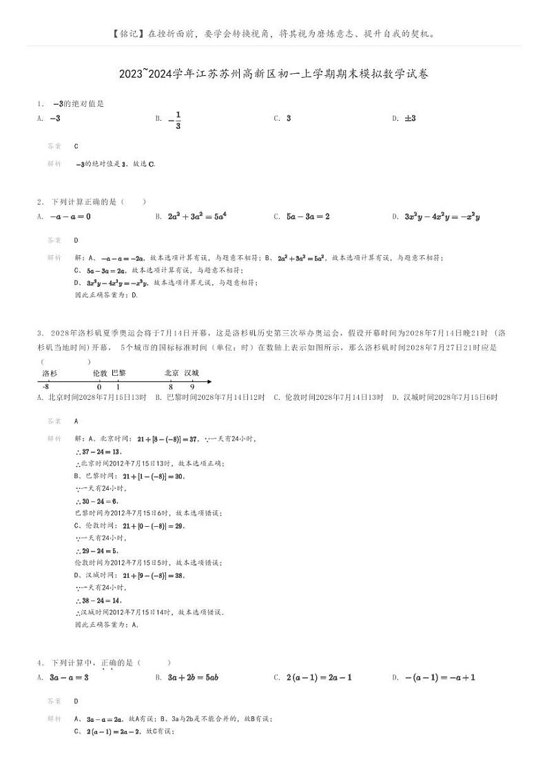 [数学]2023～2024学年江苏苏州高新区初一上学期期末模拟数学试卷(原题版+解析版)01