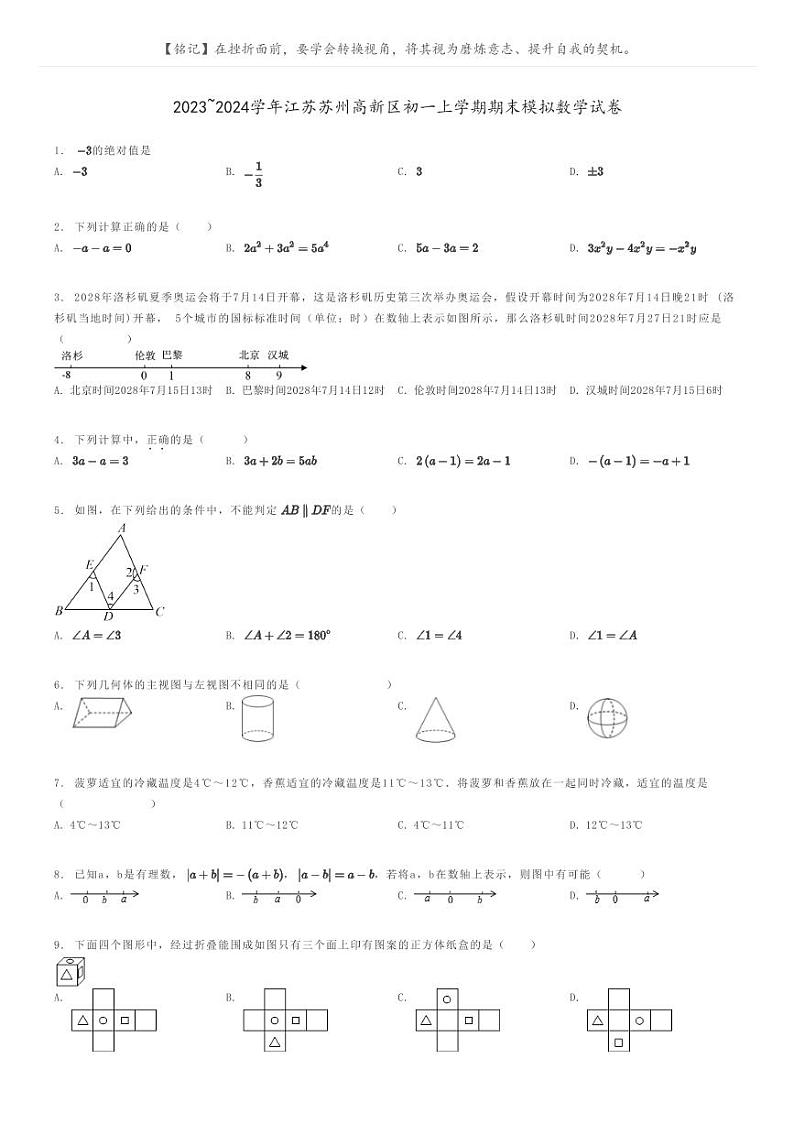 [数学]2023～2024学年江苏苏州高新区初一上学期期末模拟数学试卷(原题版+解析版)01