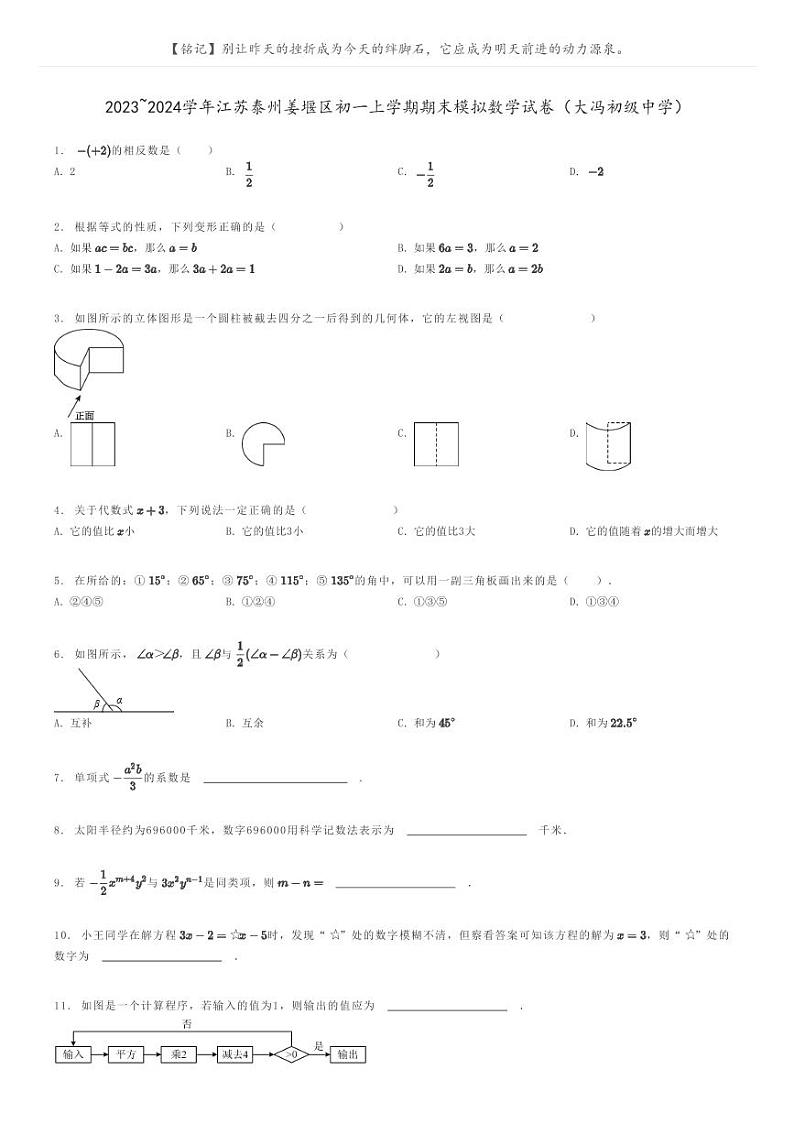 [数学]2023～2024学年江苏泰州姜堰区初一上学期期末模拟数学试卷(大冯初级中学)原题版第1页