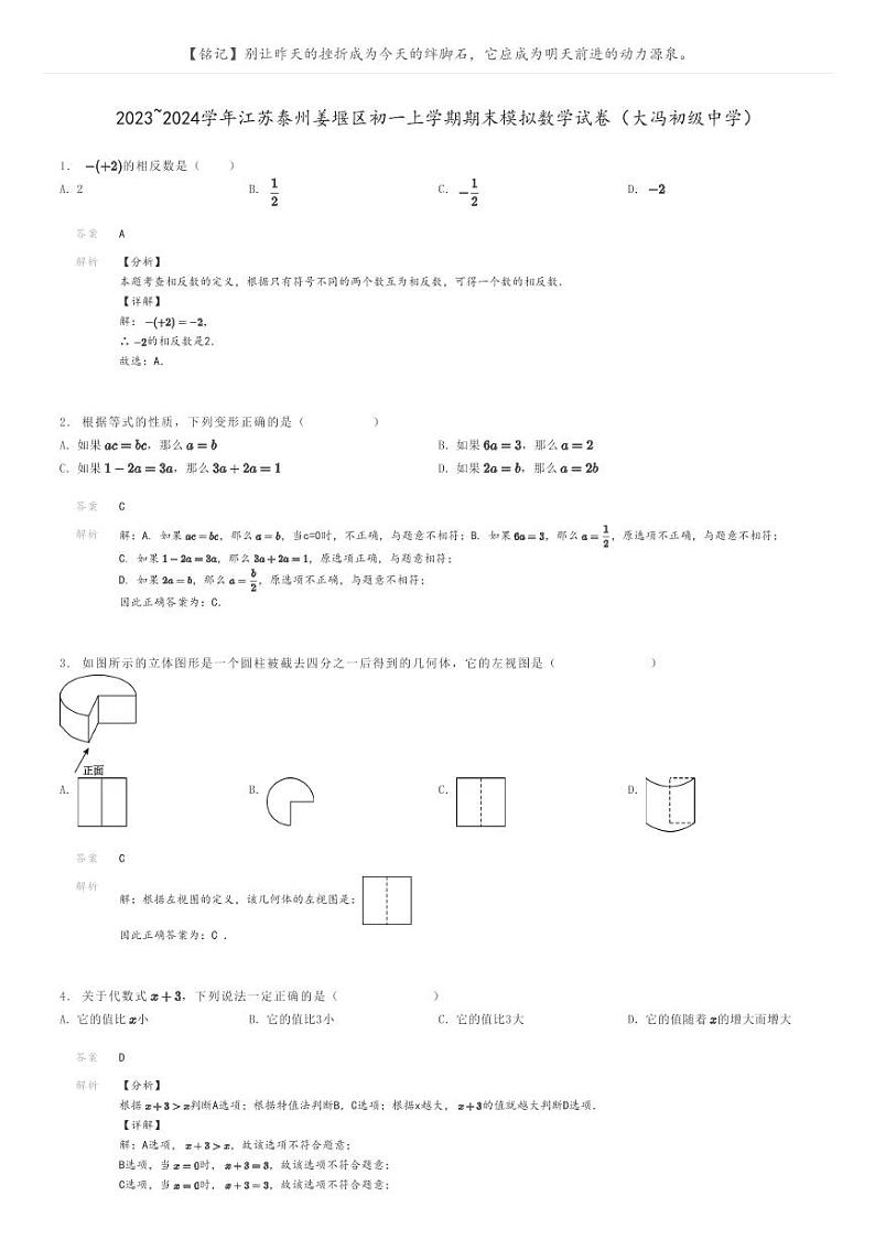 [数学]2023～2024学年江苏泰州姜堰区初一上学期期末模拟数学试卷(大冯初级中学)解析版第1页