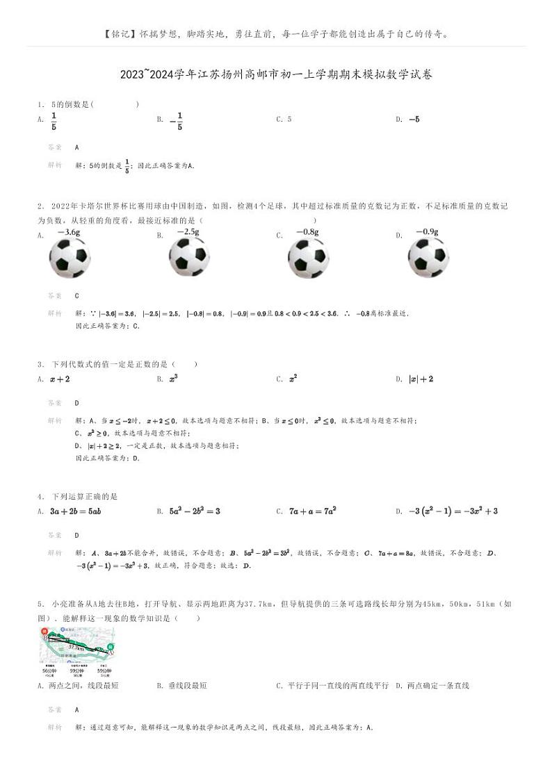 [数学]2023～2024学年江苏扬州高邮市初一上学期期末模拟数学试卷(原题版+解析版)01