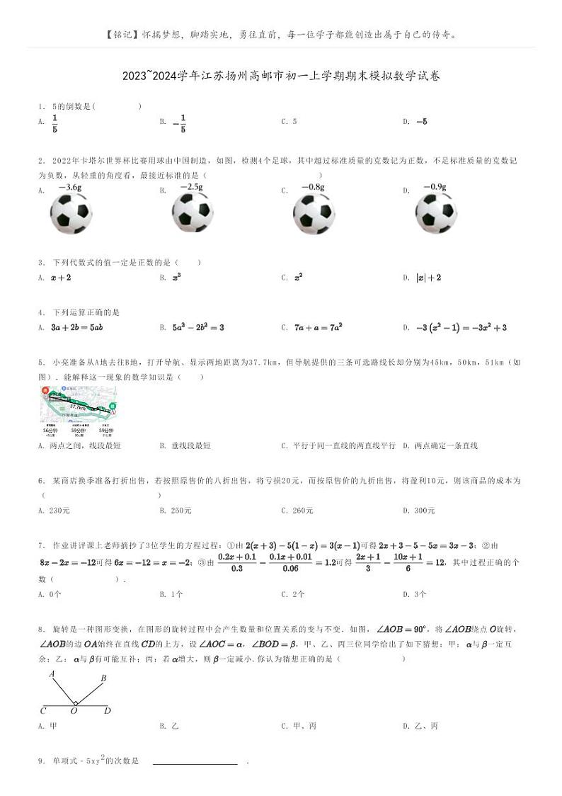 [数学]2023～2024学年江苏扬州高邮市初一上学期期末模拟数学试卷(原题版+解析版)01