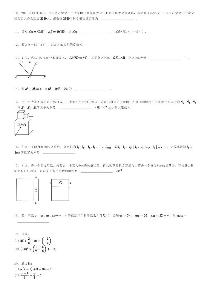 [数学]2023～2024学年江苏扬州广陵区初一上学期期末模拟数学试卷(原题版+解析版)02