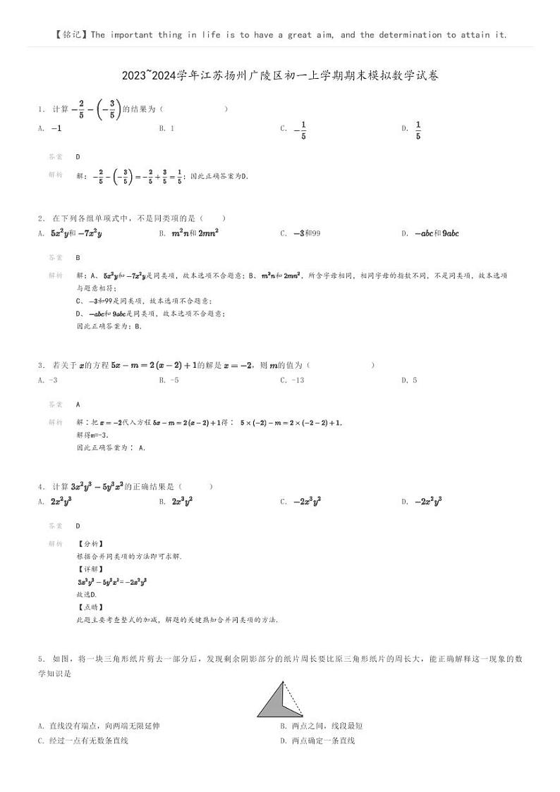 [数学]2023～2024学年江苏扬州广陵区初一上学期期末模拟数学试卷(原题版+解析版)01