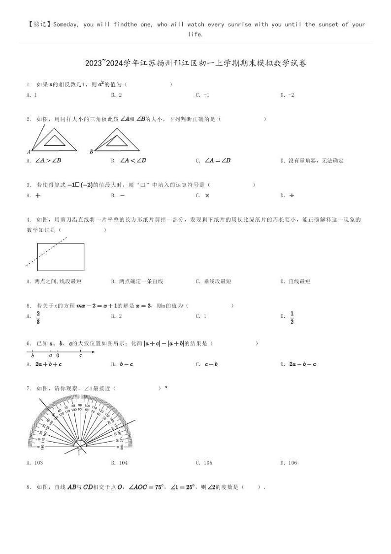 [数学]2023～2024学年江苏扬州邗江区初一上学期期末模拟数学试卷原题版第1页