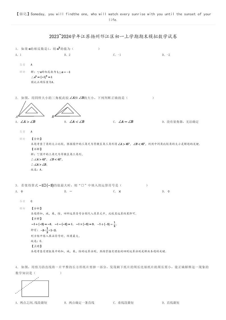 [数学]2023～2024学年江苏扬州邗江区初一上学期期末模拟数学试卷解析版第1页