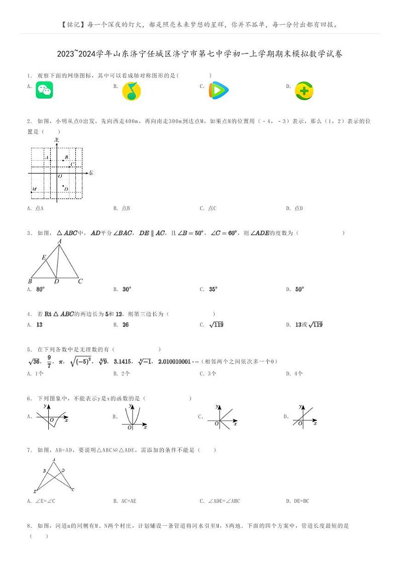 [数学]2023～2024学年山东济宁任城区济宁市第七中学初一上学期期末模拟数学试卷原题版第1页