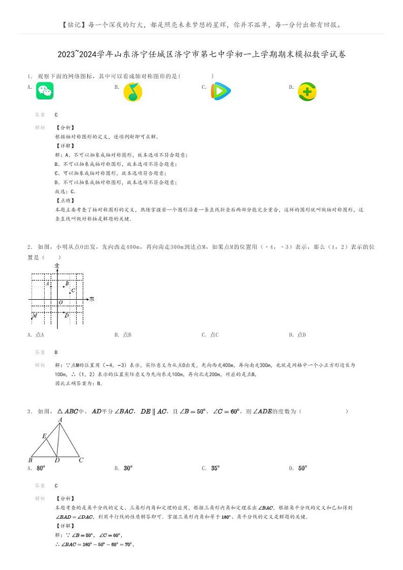 [数学]2023～2024学年山东济宁任城区济宁市第七中学初一上学期期末模拟数学试卷解析版第1页