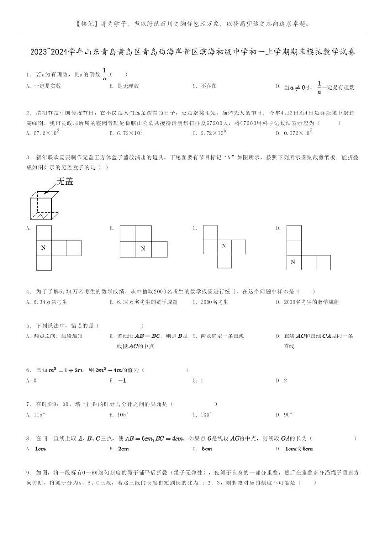 [数学]2023～2024学年山东青岛黄岛区青岛西海岸新区滨海初级中学初一上学期期末模拟数学试卷(原题版+解析版)01