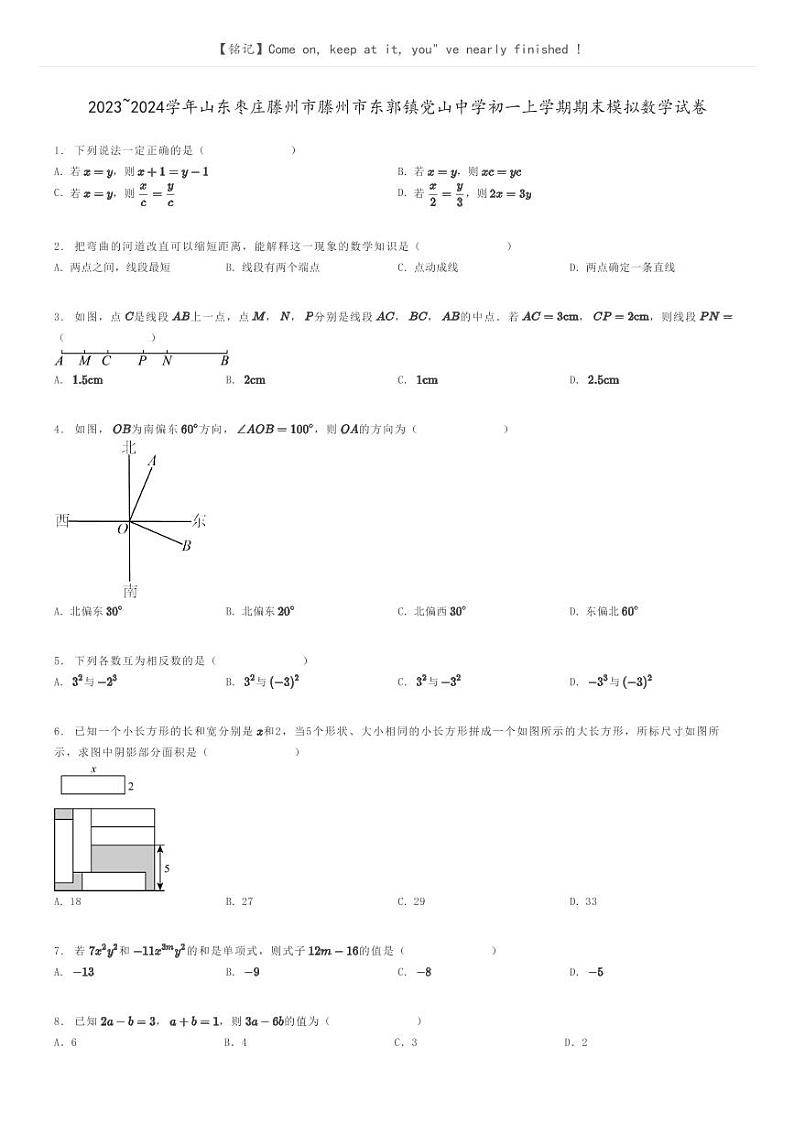 [数学]2023～2024学年山东枣庄滕州市滕州市东郭镇党山中学初一上学期期末模拟数学试卷(原题版+解析版)01