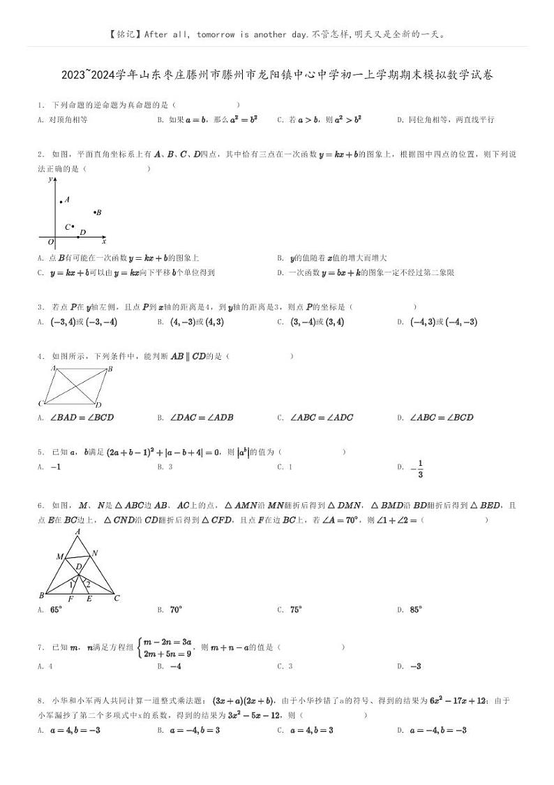 [数学]2023～2024学年山东枣庄滕州市滕州市龙阳镇中心中学初一上学期期末模拟数学试卷(原题版+解析版)01