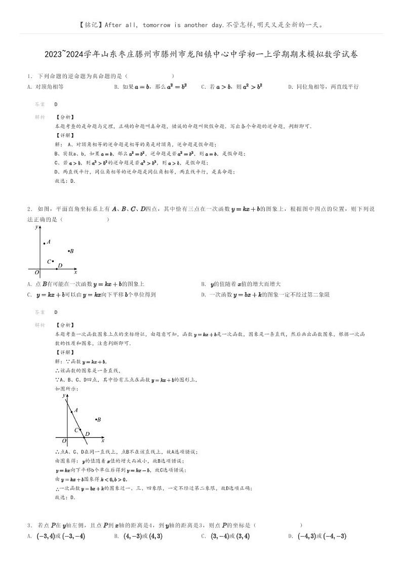 [数学]2023～2024学年山东枣庄滕州市滕州市龙阳镇中心中学初一上学期期末模拟数学试卷(原题版+解析版)01
