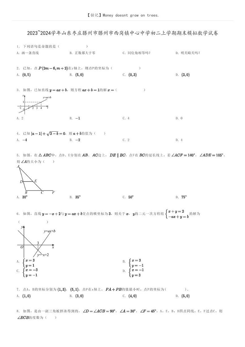 [数学]2023～2024学年山东枣庄滕州市滕州市西岗镇中心中学初二上学期期末模拟数学试卷原题版第1页