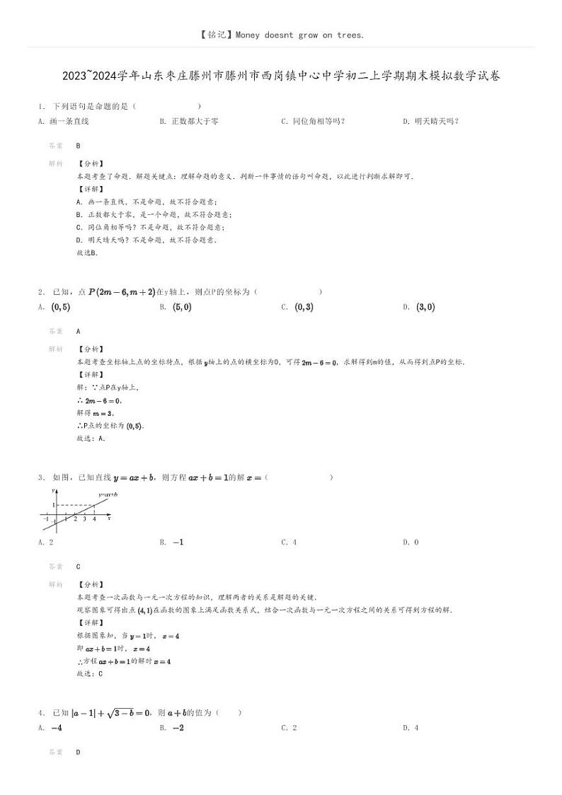 [数学]2023～2024学年山东枣庄滕州市滕州市西岗镇中心中学初二上学期期末模拟数学试卷解析版第1页