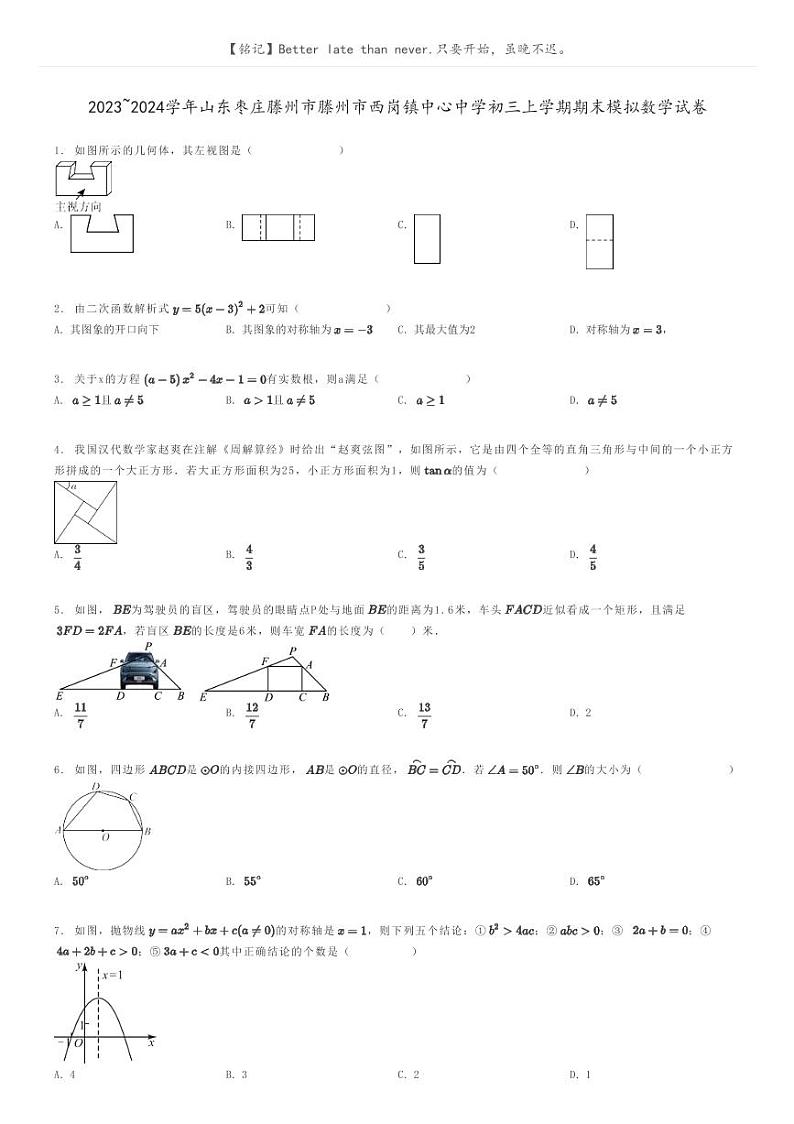 [数学]2023～2024学年山东枣庄滕州市滕州市西岗镇中心中学初三上学期期末模拟数学试卷(原题版+解析版)01