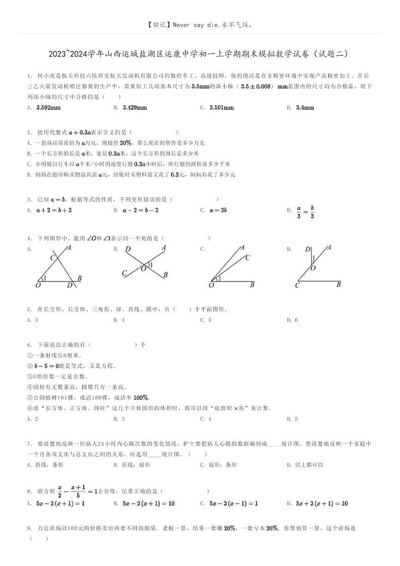 [数学]2023～2024学年山西运城盐湖区运康中学初一上学期期末模拟数学试卷(试题二)(原题版+解析版)01