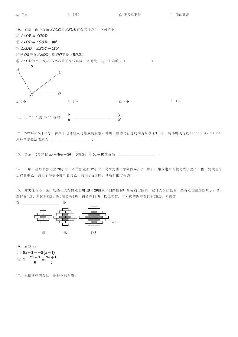 [数学]2023～2024学年山西运城盐湖区运康中学初一上学期期末模拟数学试卷(试题二)(原题版+解析版)02