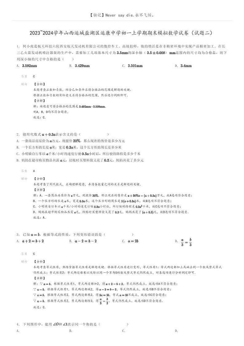 [数学]2023～2024学年山西运城盐湖区运康中学初一上学期期末模拟数学试卷(试题二)(原题版+解析版)01