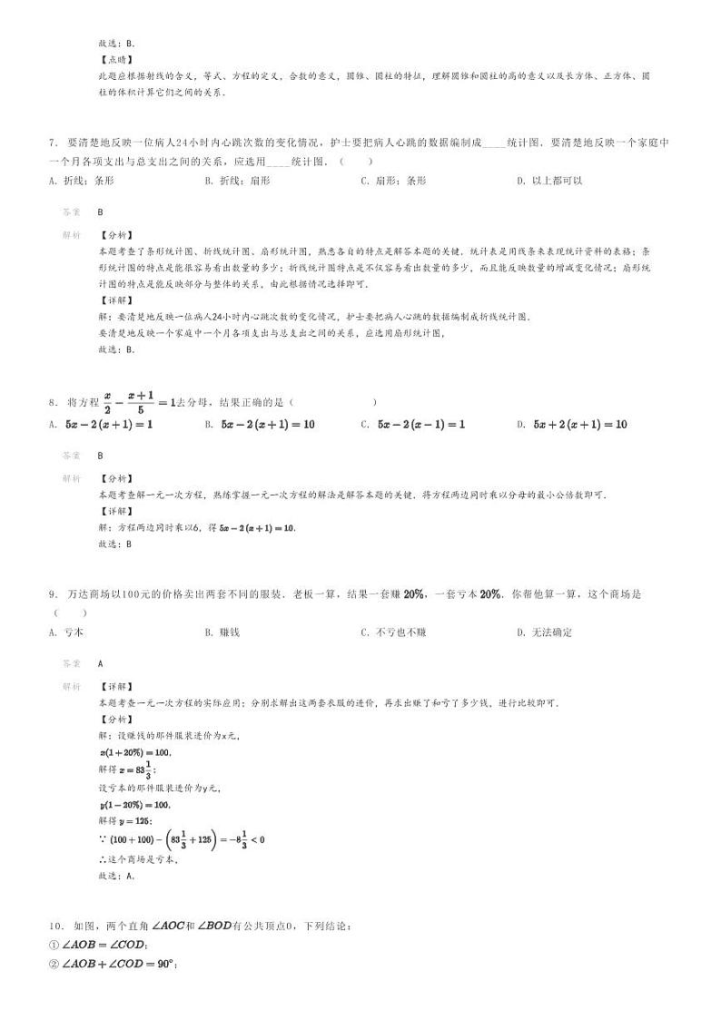 [数学]2023～2024学年山西运城盐湖区运康中学初一上学期期末模拟数学试卷(试题二)(原题版+解析版)03