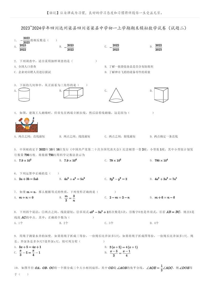 [数学]2023～2024学年四川达州渠县四川省渠县中学初一上学期期末模拟数学试卷(试题二)原题版第1页