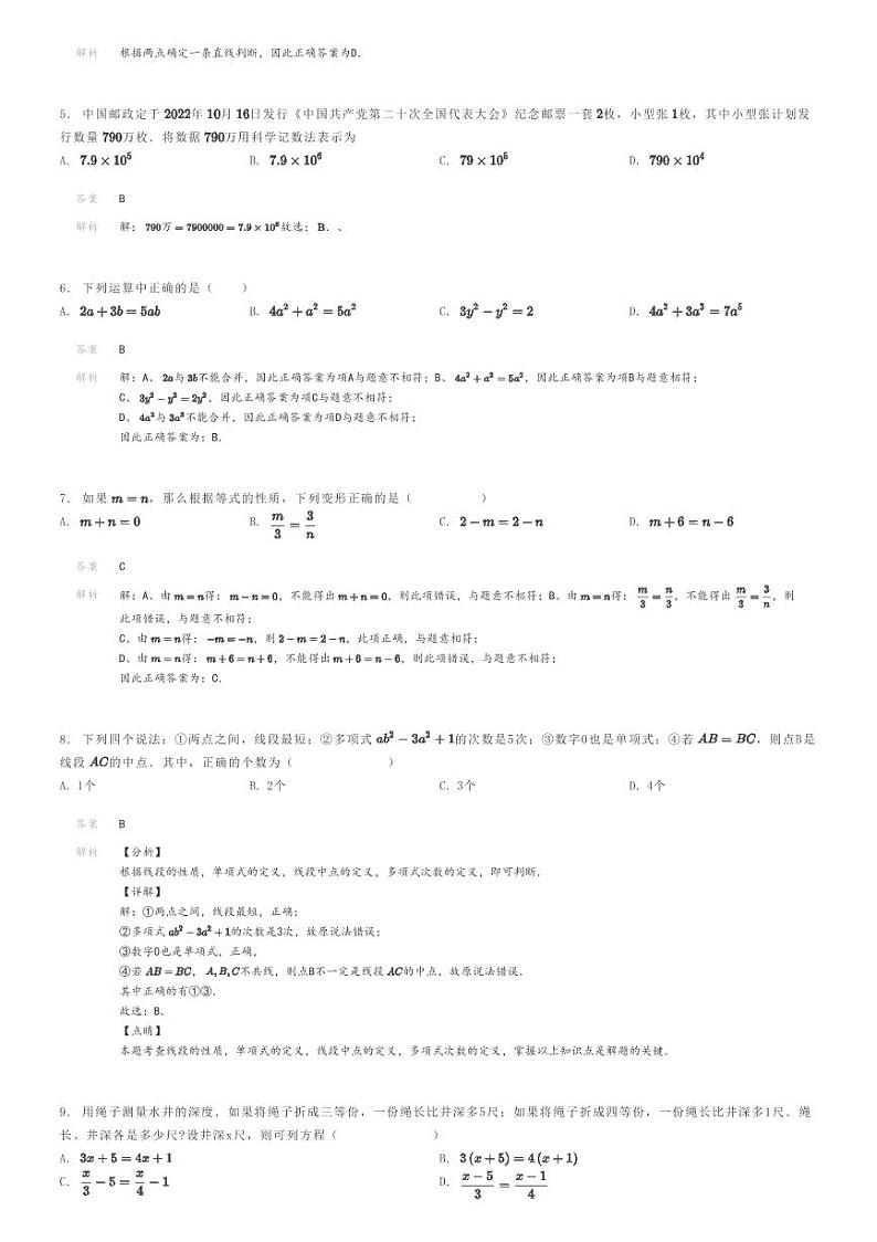 [数学]2023～2024学年四川达州渠县四川省渠县中学初一上学期期末模拟数学试卷(试题二)解析版第2页