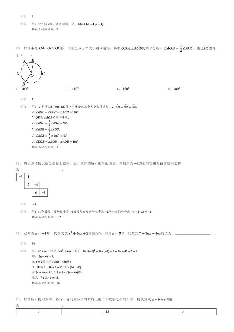 [数学]2023～2024学年四川达州渠县四川省渠县中学初一上学期期末模拟数学试卷(试题二)解析版第3页