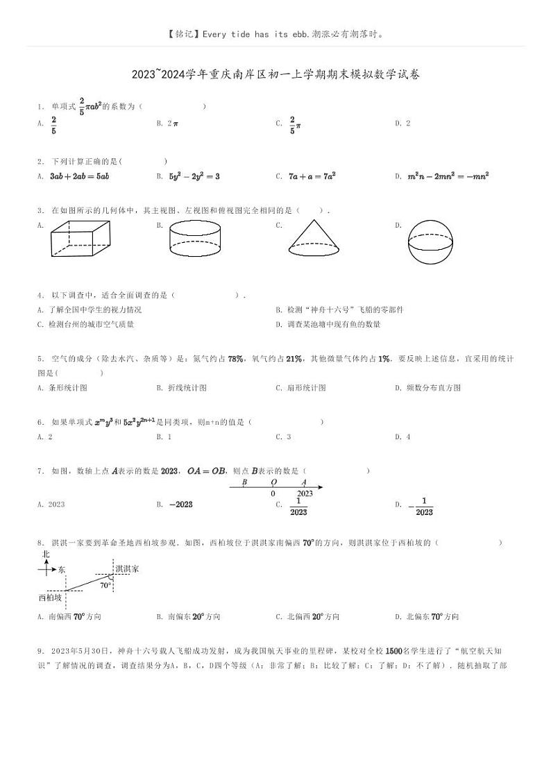 [数学]2023～2024学年重庆南岸区初一上学期期末模拟数学试卷(原题版+解析版)01