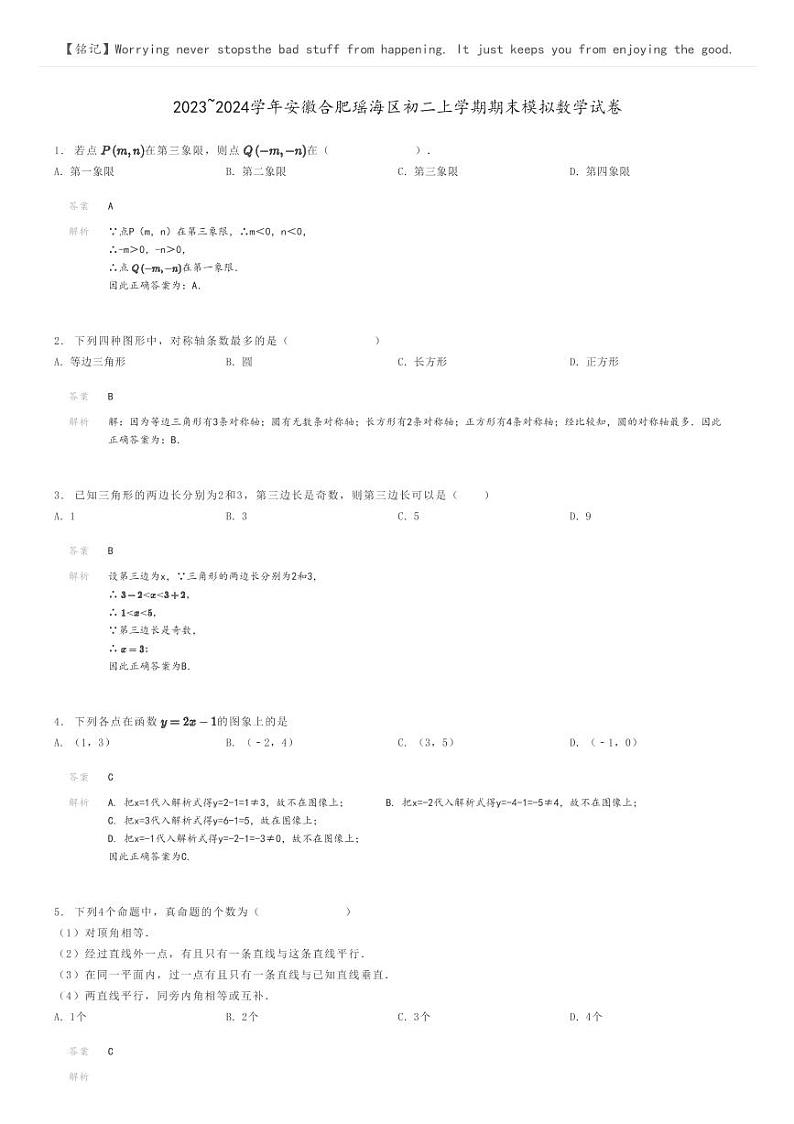 [数学]2023～2024学年安徽合肥瑶海区初二上学期期末模拟数学试卷(原题版+解析版)01