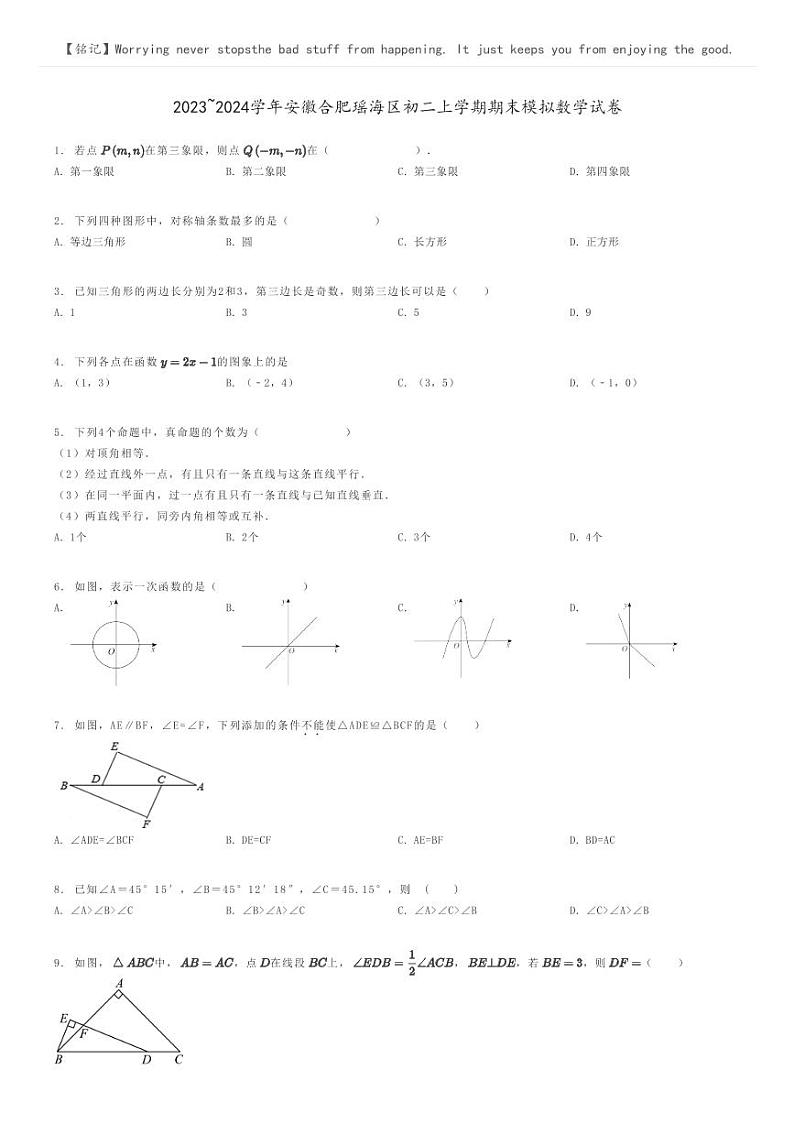 [数学]2023～2024学年安徽合肥瑶海区初二上学期期末模拟数学试卷(原题版+解析版)01