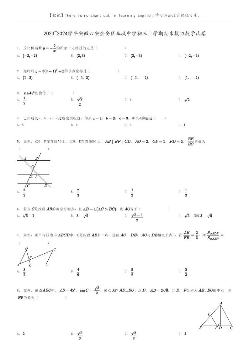 [数学]2023～2024学年安徽六安金安区皋城中学初三上学期期末模拟数学试卷原题版第1页