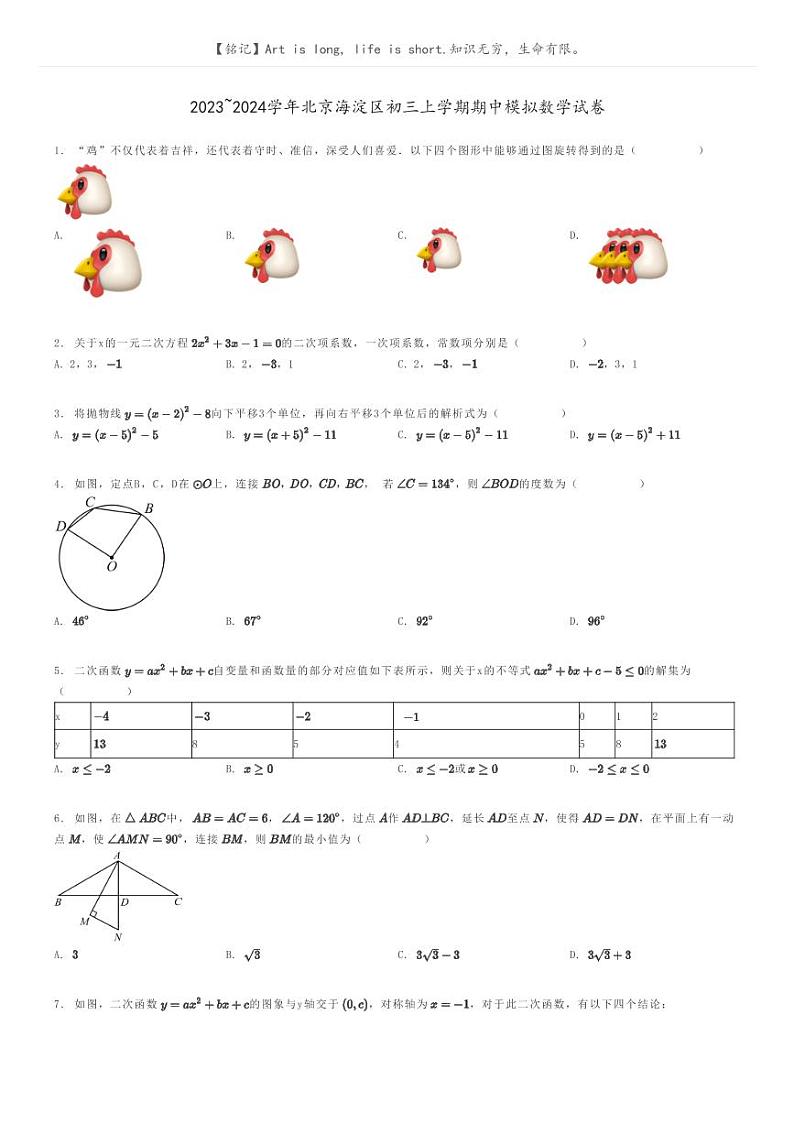 [数学]2023～2024学年北京海淀区初三上学期期中模拟数学试卷(原题版+解析版)01